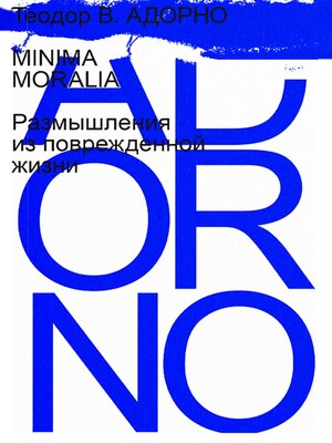 cover image of Minima Moralia. Размышления из поврежденной жизни